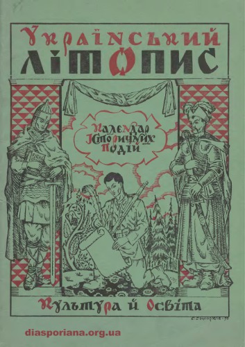 Український літопис або Календар історичних подій