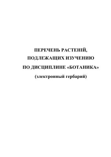 Перечень растеній, подлежащих изучению по дисциплине Ботаника (электронный гербарий)