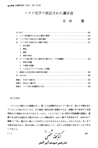 Phonation of Chinese characters written by Sogdian letters 吉田豐. ソグド文字で表記された漢字音