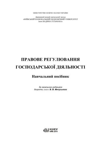 Правове регулювання господарської діяльності