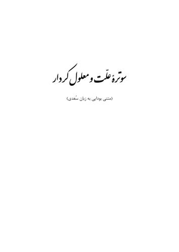 The Sutra of the Causes and Effects of Actions: A Buddhist Text in Sogdian
