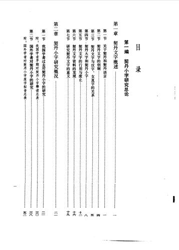 契丹小字研究. Чингэлтэй. Исследования малого киданьского письма