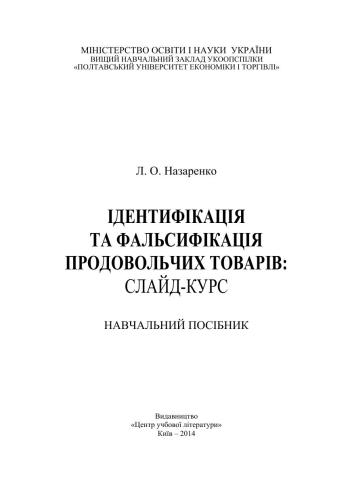 Ідентифікація та фальсифікація продовольчих товарів: слайд-курс
