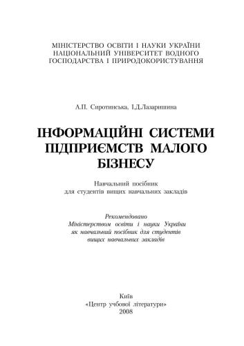 Інформаційні системи підприємств малого бізнесу