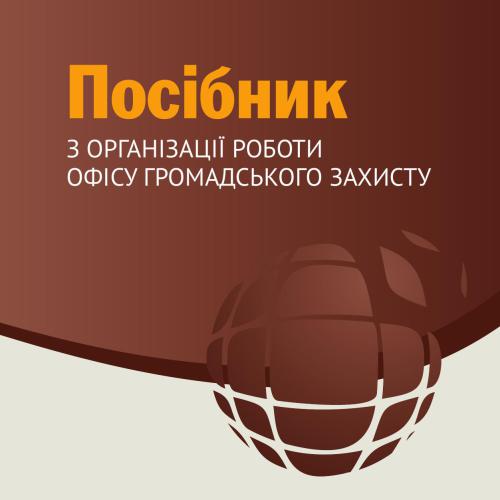 Посібник з організації роботи Офісу громадського захисту