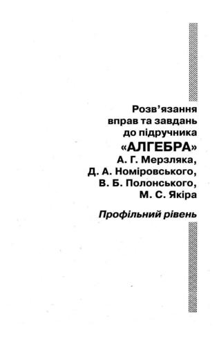 Розв’язання вправ та завдань до підручника Алгебра А.Г.Мерзляка та ін. Профільний рівень. 10 клас