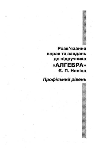 Розв’язання вправ та завдань до підручника Алгебра Є.П.Неліна. Профільний рівень. 10 клас