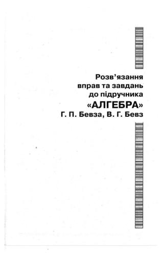 Розв’язання вправ та завдань до підручника Алгебра Г.П.Бевза, В.Г.Бевз. 7 клас