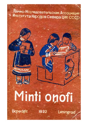 Minti oņofi. Наша грамота