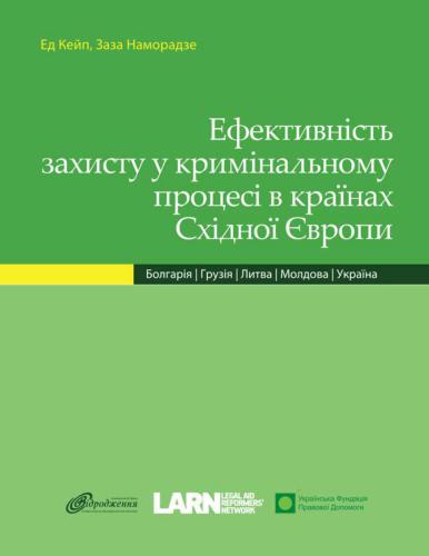 Ефективний захист у кримінальному процесі в країнах Східної Європи: Болгарія, Грузія, Литва, Молдова, Україна