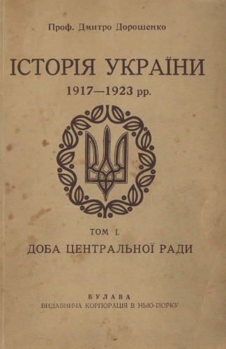 Історія України 1917-1923 рр. Том 1: Доба Центральної Ради