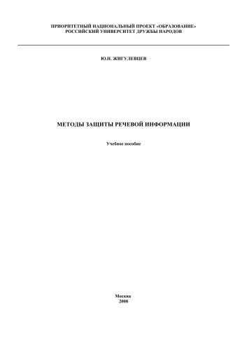 Методы защиты речевой информации