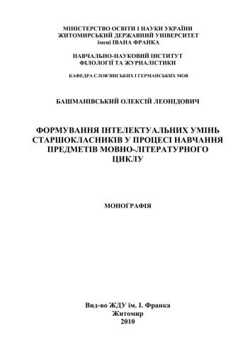 Формування інтелектуальних умінь старшокласників у процесі навчання предметів мовно-літературного циклу