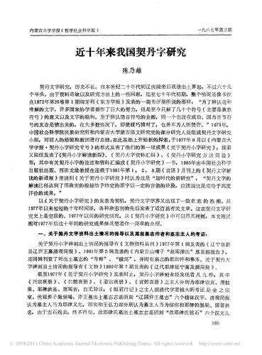 近十年来我国契丹字研究