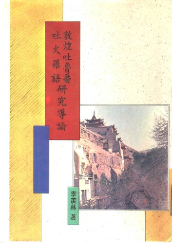 敦煌吐魯番吐火羅語研究導論 Ли Сяньлинь. Введение в изучение тохарских языков в Дуньхуане и Турфане