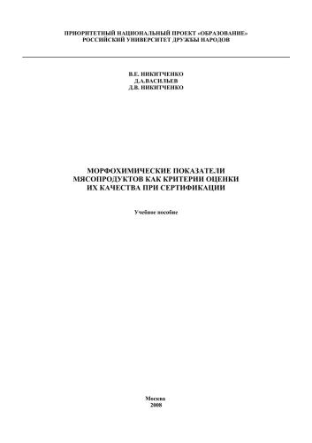 Морфохимические показатели мясопродуктов как критерии оценки их качества при сертификации