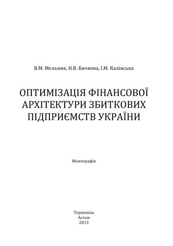 Оптимізація фінансової архітектури збиткових підприємств України: монографія