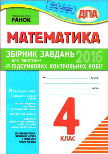 ДПА 2016. Математика. 4 клас. Збірник завдань для підготовки до підсумкових контрольних робіт
