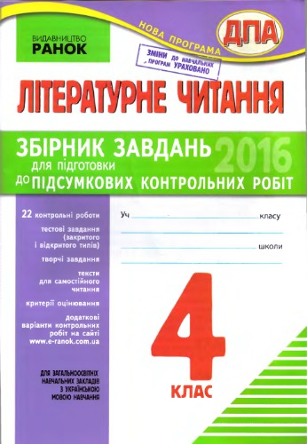 ДПА 2016. Літературне читання. 4 клас. Збірник завдань для підготовки до підсумкових контрольних робіт