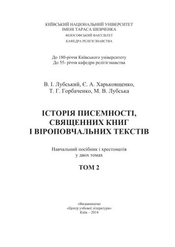 Історія писемності, священних книг і віроповчальних текстів. Том 2