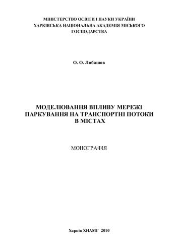 Моделювання впливу мережі паркування на транспортні потоки в містах