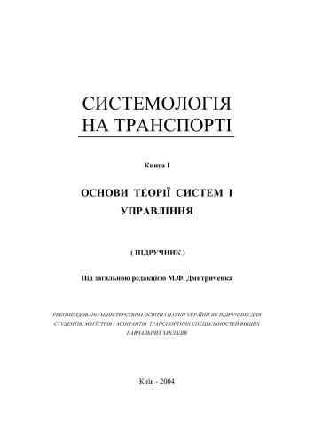 Основи теорії систем і управління