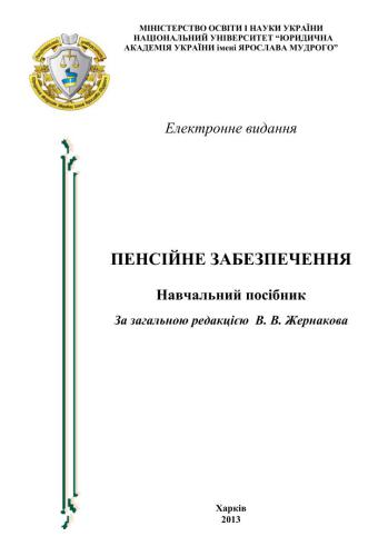 Пенсійне забезпечення