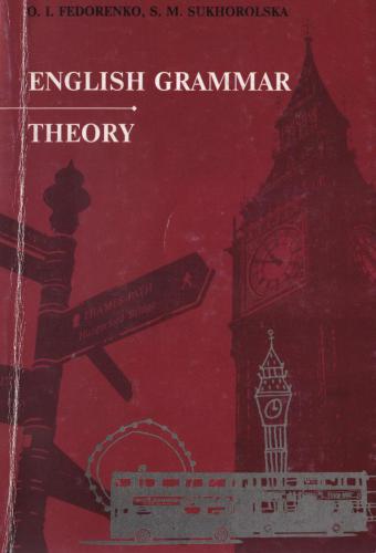 Граматика англійської мови. Теоретичний курс