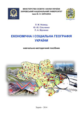 Економічна і соціальна географія України