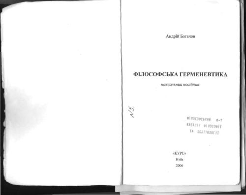 Філософська герменевтика. Навчальний посібник