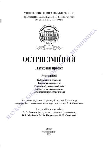 Острів Зміїний. Екосистема прибережних вод