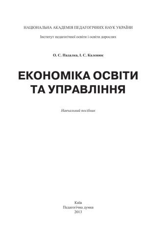 Економіка освіти та управління