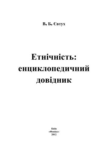 Етнічність