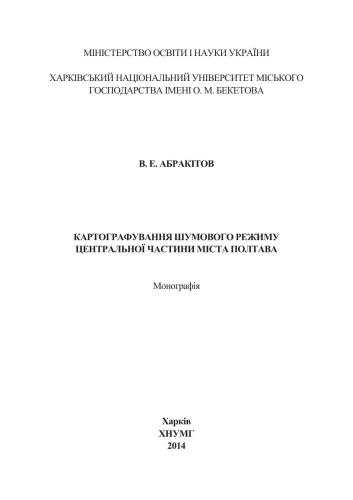 Картографування шумового режиму центральної частини міста Полтава