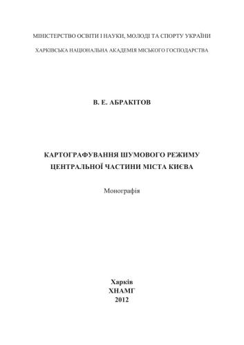 Картографування шумового режиму центральної частини міста Києва