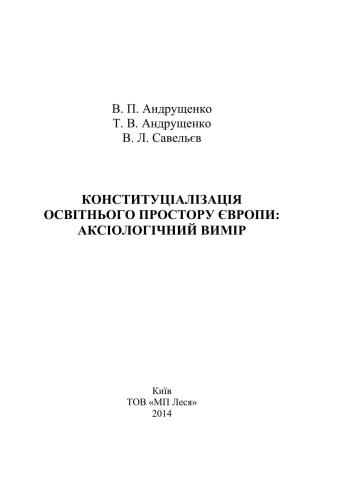 Конституціалізація освітнього простору Європи: аксіологічний вимір