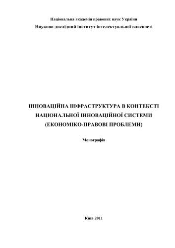 Інноваційна інфраструктура в контексті національної інноваційної системи (економіко-правові проблеми)