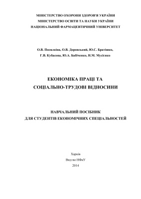 Економіка праці та соціально-трудові відносини