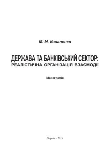 Держава та банківський сектор: реалістична організація взаємодії