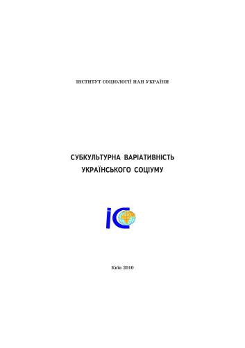 Субкультурна варіативність українського соціуму