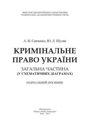 Кримінальне право України. Загальна частина (у схематичних діаграмах)