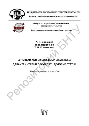 Let's Read and Discuss Business Articles. Давайте читать и обсуждать деловые статьи