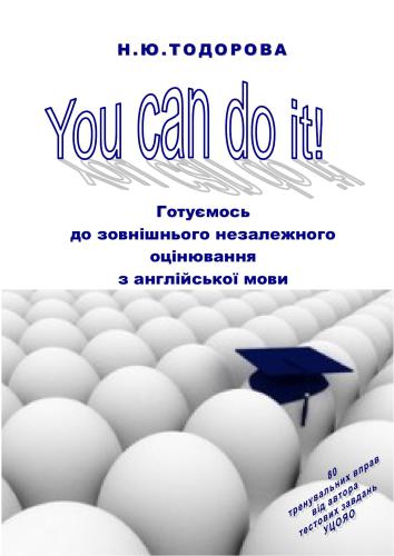 You Can Do It. Готуємось до зовнішнього незалежного оцінювання з англійської мови. Методичний посібник