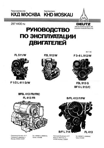 Руководство по эксплуатации двигателей FL 511/W, F2L 912/W, F3-6 L 912/W, F1/2 L 411 D/W, F3L 913G, BF6L 913/C, BF6L 413FR/FRC, FL 413 FR, B/FL 413 F/FW, B/FL 714, FL 413