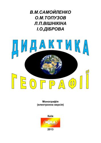 Дидактика географії