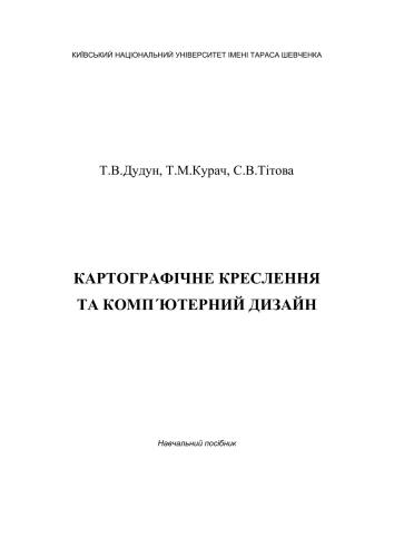Картографічне креслення та комп’ютерний дизайн