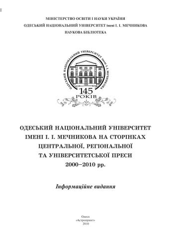 Одеський національний університет імені І.І. Мечникова на сторінках центральної, регіональної та університетської преси 2000-2010 рр