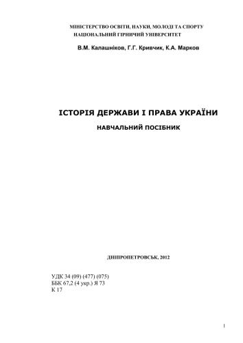 Історія Держави і Права України