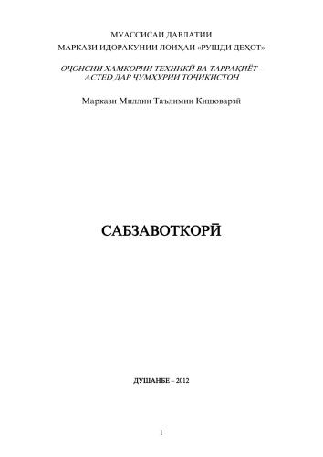 Сабзавоткорӣ (овощеводство)