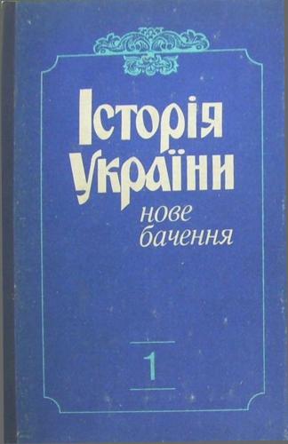 Історія України: нове бачення. Том 1